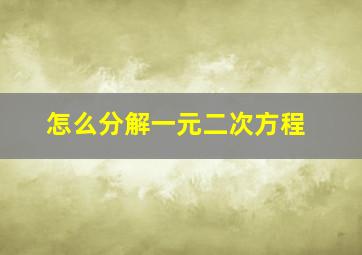 怎么分解一元二次方程