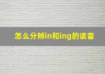 怎么分辨in和ing的读音