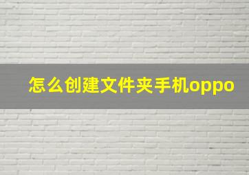 怎么创建文件夹手机oppo