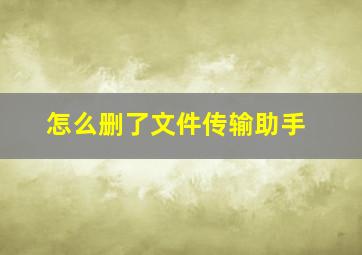 怎么删了文件传输助手