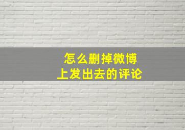 怎么删掉微博上发出去的评论