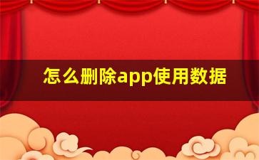 怎么删除app使用数据