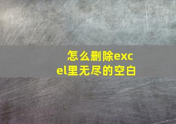 怎么删除excel里无尽的空白