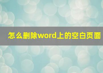 怎么删除word上的空白页面