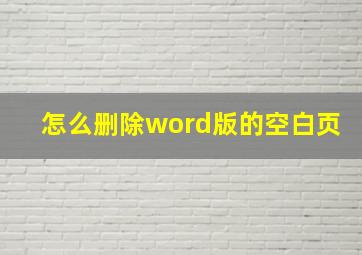 怎么删除word版的空白页