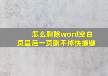 怎么删除word空白页最后一页删不掉快捷键