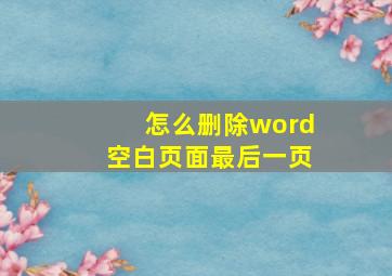 怎么删除word空白页面最后一页