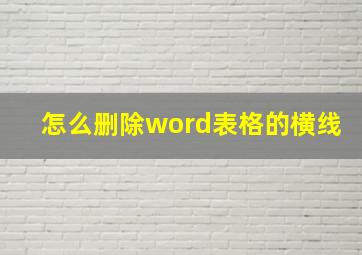 怎么删除word表格的横线