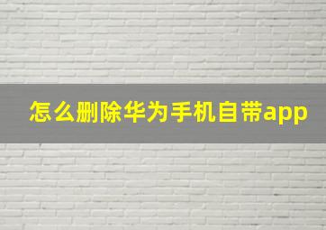 怎么删除华为手机自带app