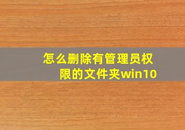 怎么删除有管理员权限的文件夹win10