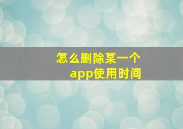 怎么删除某一个app使用时间