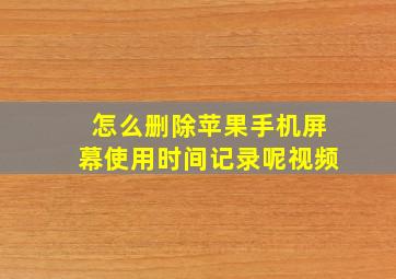 怎么删除苹果手机屏幕使用时间记录呢视频