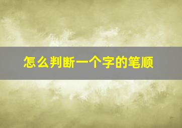 怎么判断一个字的笔顺