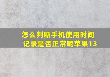 怎么判断手机使用时间记录是否正常呢苹果13