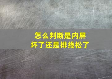 怎么判断是内屏坏了还是排线松了