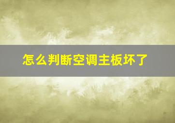 怎么判断空调主板坏了