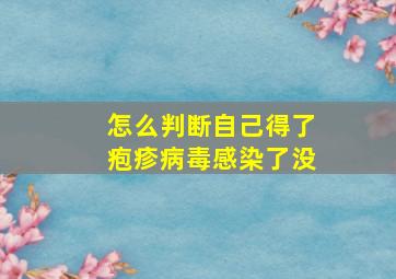 怎么判断自己得了疱疹病毒感染了没