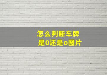 怎么判断车牌是0还是o图片