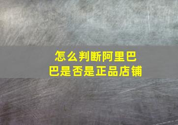 怎么判断阿里巴巴是否是正品店铺