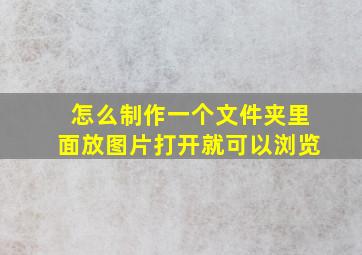 怎么制作一个文件夹里面放图片打开就可以浏览