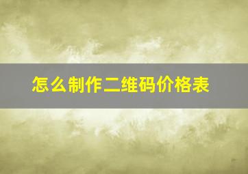 怎么制作二维码价格表