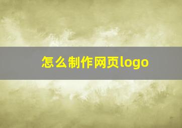 怎么制作网页logo