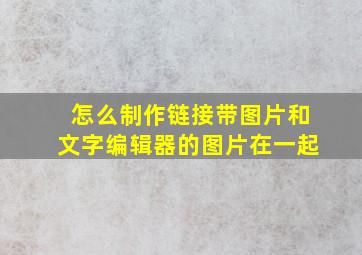 怎么制作链接带图片和文字编辑器的图片在一起