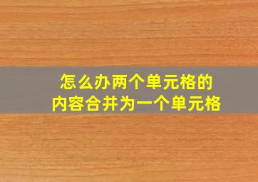 怎么办两个单元格的内容合并为一个单元格