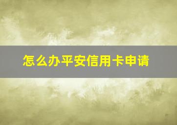 怎么办平安信用卡申请