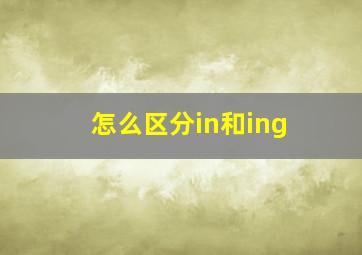 怎么区分in和ing