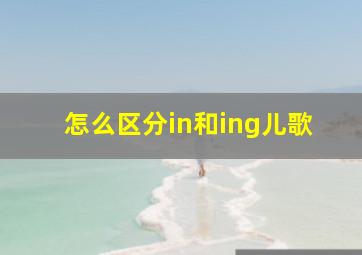 怎么区分in和ing儿歌