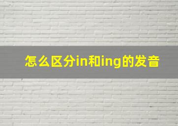 怎么区分in和ing的发音