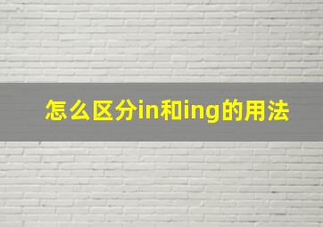 怎么区分in和ing的用法