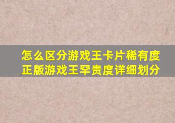 怎么区分游戏王卡片稀有度正版游戏王罕贵度详细划分