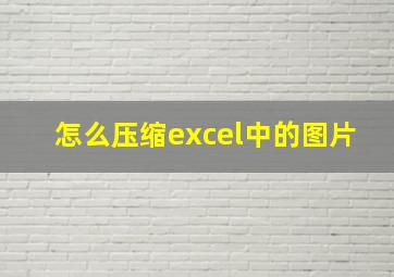 怎么压缩excel中的图片