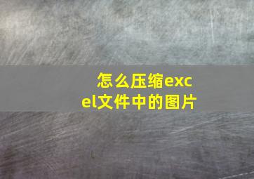 怎么压缩excel文件中的图片