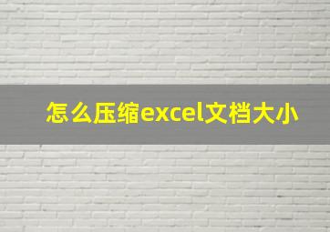 怎么压缩excel文档大小