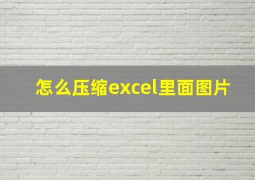 怎么压缩excel里面图片