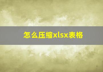 怎么压缩xlsx表格