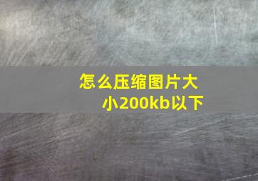 怎么压缩图片大小200kb以下