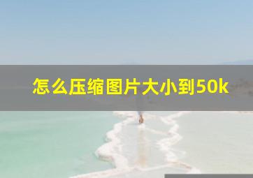 怎么压缩图片大小到50k