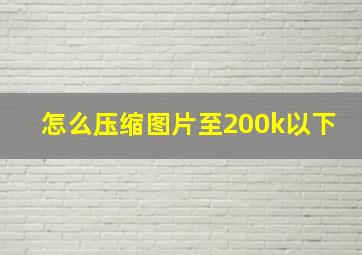 怎么压缩图片至200k以下