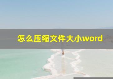 怎么压缩文件大小word