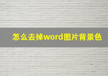 怎么去掉word图片背景色