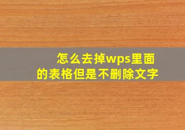 怎么去掉wps里面的表格但是不删除文字