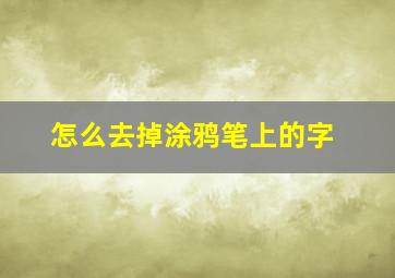 怎么去掉涂鸦笔上的字