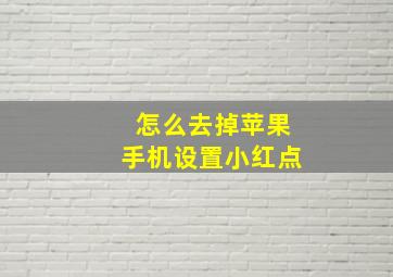 怎么去掉苹果手机设置小红点