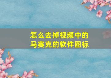 怎么去掉视频中的马赛克的软件图标