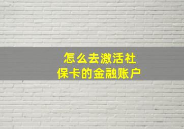 怎么去激活社保卡的金融账户