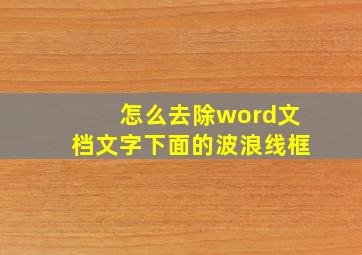 怎么去除word文档文字下面的波浪线框